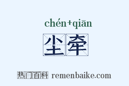 尘牵是什么意思的图片